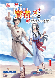 【期間限定　無料お試し版】異世界で『賢者……の石』と呼ばれています