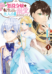 【期間限定　無料お試し版】悪役令嬢に転生したはずが、主人公よりも溺愛されてるみたいです