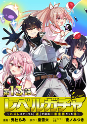 【単話版】レベルガチャ～ハズレステータス『運』が結局一番重要だった件～@COMIC 第13話