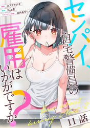 センパイ、自宅警備員の雇用はいかがですか？ 第11話【単話版】