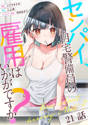 センパイ、自宅警備員の雇用はいかがですか？ 第21話【単話版】