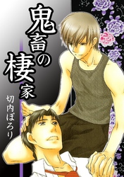 鬼畜の棲家-穴が裂けるほど今日も姑に-