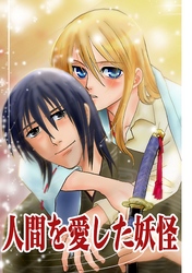 人間を愛した妖怪