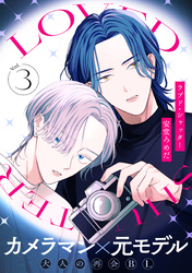 ラブド・シャッター(3)