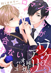 ロマンチックが似合わない(4)