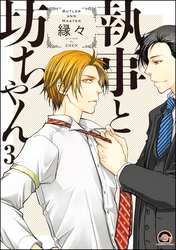 執事と坊ちゃん（分冊版）　【第3話】