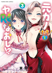 元カノたちとヤReなおし！？　３巻