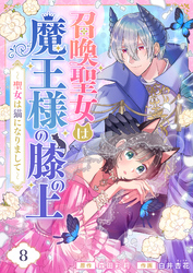 召喚聖女は魔王様の膝の上～聖女は猫になりまして～(8)