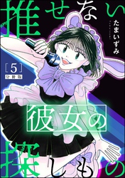 推せない彼女の探しもの（分冊版）　【第5話】
