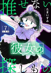 推せない彼女の探しもの（分冊版）　【第7話】