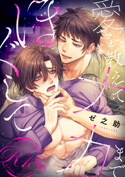 愛を教えてナカまでほぐして【R18電子単行本版/R18版限定おまけ付】