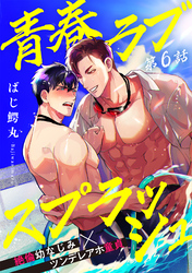 青春ラブスプラッシュ6