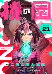 桃の園(21)