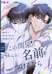この関係に名前をつけるなら（フルカラー） 27