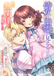 侍女の幽霊が見えるようになりましたが私は無関係だと思いたい【第9話】（エンジェライトコミックス）