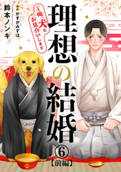 理想の結婚～俺、犬とお見合いします6【前編】
