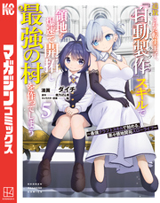 追放された転生王子、『自動製作』スキルで領地を爆速で開拓し最強の村を作ってしまう～最強クラフトスキルで始める、楽々領地開拓スローライフ～（５）