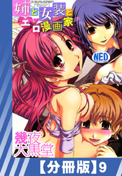 【分冊版】姉と女装とエロ漫画家（９）
