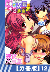 【分冊版】姉と女装とエロ漫画家（１２）