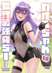 カオスちゃんと世界最強ASI 3巻 熊スポーツ・プリズムアリーナ