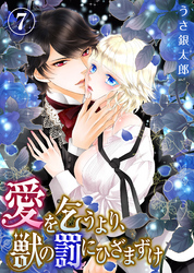 愛を乞うより、獣の罰にひざまずけ(7)