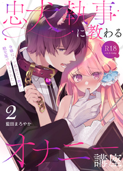 忠犬執事に教わるオナニー講座～令嬢はクソ真面目な執事に獣交尾で堕とされたい～ 【R-18版】【分冊版】（２）