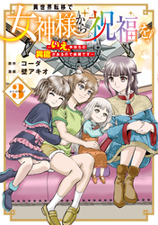 異世界転移で女神様から祝福を！ ～いえ、手持ちの異能があるので結構です～ @COMIC 3巻
