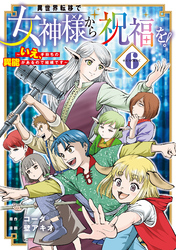 異世界転移で女神様から祝福を！ ～いえ、手持ちの異能があるので結構です～ @COMIC 6巻