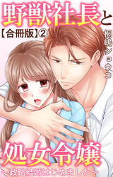 野獣社長と処女令嬢～政略結婚はじめました～【合冊版】2
