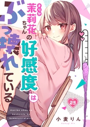 【フルカラー】茉莉花ちゃんの好感度はぶっ壊れている２３