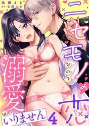 ニセモノの恋なので溺愛はいりません【分冊版】 4話