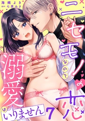 ニセモノの恋なので溺愛はいりません【分冊版】 7話
