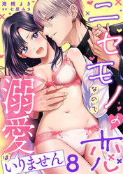 ニセモノの恋なので溺愛はいりません【分冊版】 8話