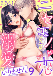 ニセモノの恋なので溺愛はいりません【分冊版】 9話