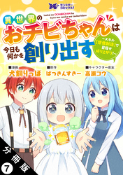 異世界のおチビちゃんは今日も何かを創り出す ～スキル【想像創造】で目指せ成り上がり！～（コミック） 分冊版 7