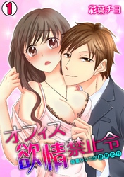 オフィス欲情禁止令～後輩ワンコが野獣化！？～