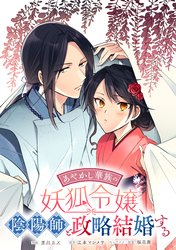 あやかし華族の妖狐令嬢、陰陽師と政略結婚する　【連載版】: 12