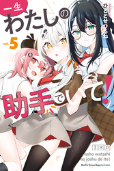 一生わたしの助手でいて！（５）