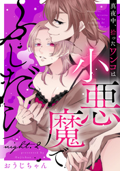 真夜中、拾ったワンコは小悪魔でふしだら night.2《カノンミア》