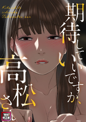 期待していいですか、高松さん【特別修正版】(15)