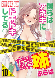 だらしのない姉＜連載版＞10話 宵越さない姉