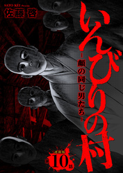 いんびりの村ｰ顔の同じ男たちｰ 連載版 第10話 侵食