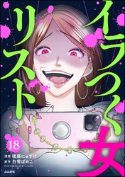 イラつく女リスト（分冊版）　【第18話】