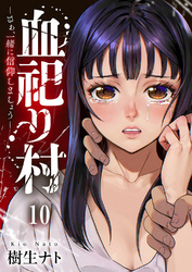 血祀り村~さぁ、一緒に信仰しましょう~10