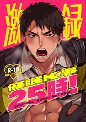激録催眠K事25時！【R18版】