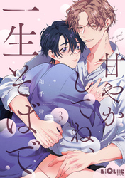 甘やかしてね、一生そばで　episode.3