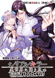 シリアルキラー異世界に降り立つ 異世界バトルロイヤル 連載版 第13話 幸福の結末