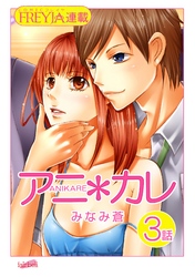 アニ＊カレ『フレイヤ連載』 3話 「カレの素顔。」