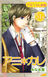 アニ＊カレ『フレイヤ連載』 51話 「守りたいから。」