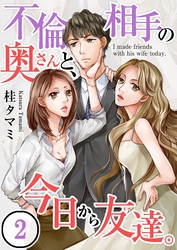 【フルカラー】不倫相手の奥さんと、今日から友達。【合本版】（2）